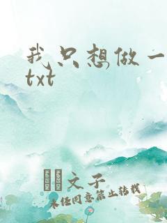 我只想做一只狗txt