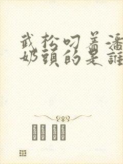 武松叼着潘金莲奶头的是谁
