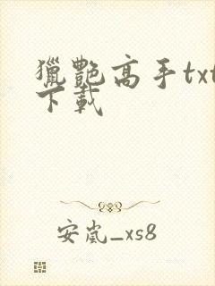 猎艳高手txt下载