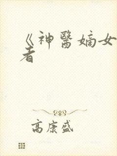 《神医嫡女》作者