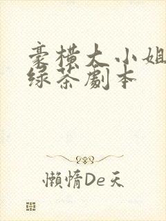 豪横大小姐接了绿茶剧本