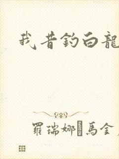 我昔钓白龙