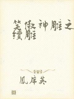 笑傲神雕之狗尾续雕