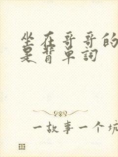 坐在哥哥的棍子是背单词