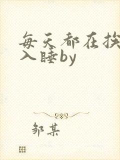 每天都在挨龠中入睡by