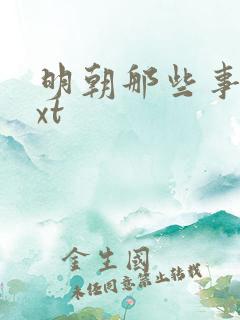 明朝那些事儿txt