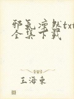 邪气凛然txt全集下载