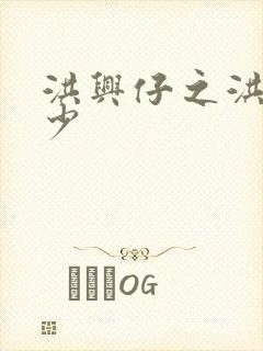 洪兴仔之洪兴三少