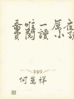 乔唯一厉夜廷免费阅读 小说