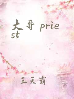 大哥 priest