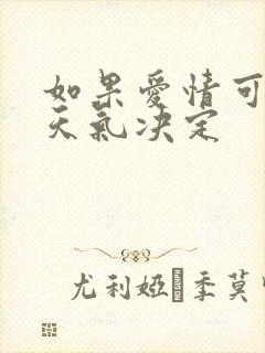 如果爱情可以看天气决定