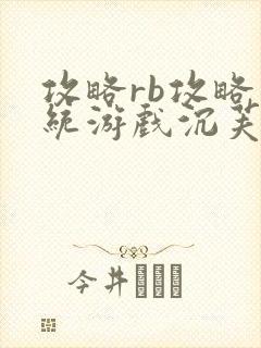 攻略rb攻略系统游戏沉芙原文菜小花