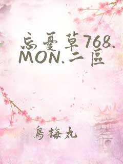 忘忧草768.MON.二区
