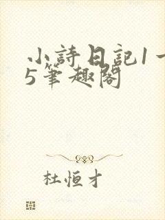 小诗日记1一15笔趣阁