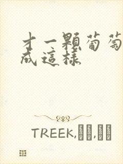 才一颗葡萄就疼成这样