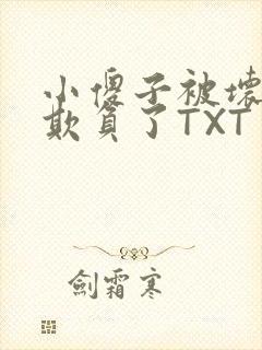 小傻子被坏狗们欺负了TXT
