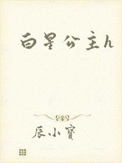 白星公主h