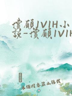 偿愿1V1H小说-偿愿1V1H