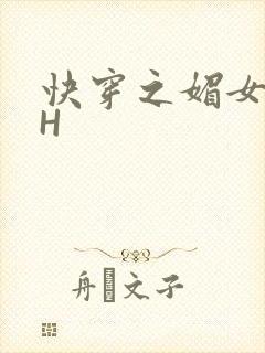 快穿之媚女名器H