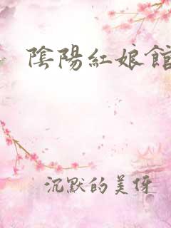 阴阳红娘馆