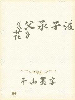 《父承子液金银花》