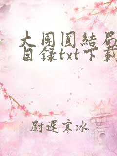 大团圆结局全文目录txt下载