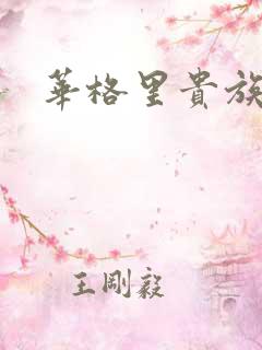 华格里贵族学院