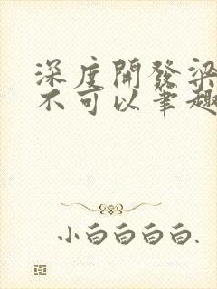 深度开发梁医生不可以笔趣阁