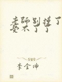 老师别摸了我快受不了了