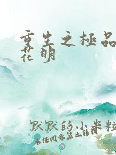 重生之极品公子花明