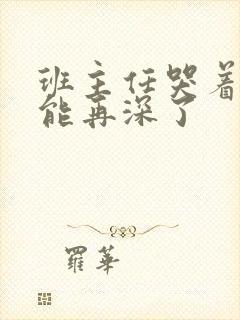 班主任哭着说不能再深了