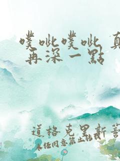 噗呲噗呲 真爽 再深一点