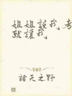 姐姐说我考试好就让我