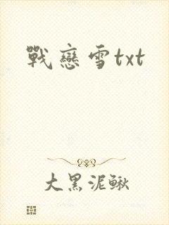 战恋雪txt