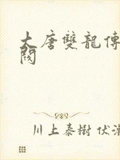 大唐双龙传独孤阀