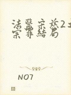 法医宋慈2之四宗罪结局