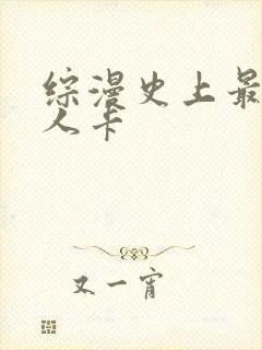 综漫史上最强好人卡