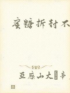 蜜糖拆封不准退