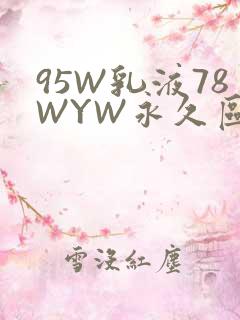 95W乳液78WYW永久区域