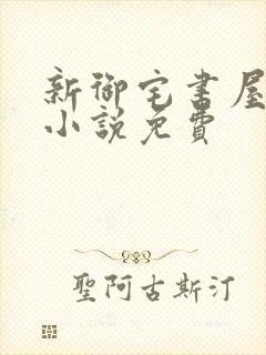 新御宅书屋自由小说免费