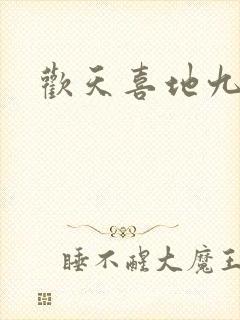 欢天喜地九仙女