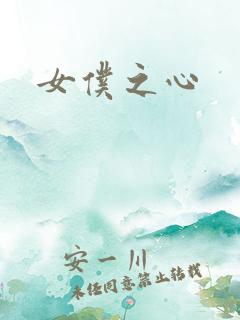 女仆之心