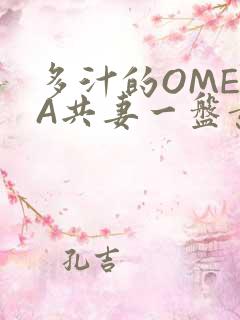 多汁的OMEGA共妻一盘黄花菜