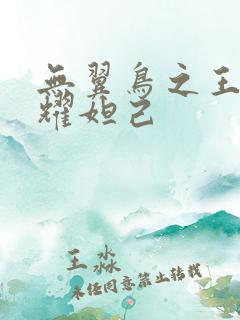 无翼鸟之王者荣耀妲己