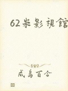 62米影视馆