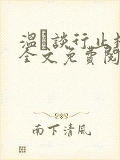 温晞谈行止林蓓全文免费阅读