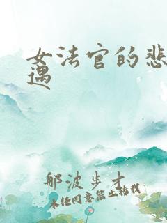 女法官的悲惨遭遇