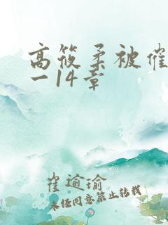 高筱柔被催眠1一14章