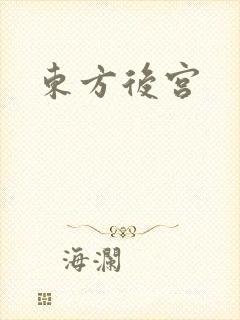 东方后宫