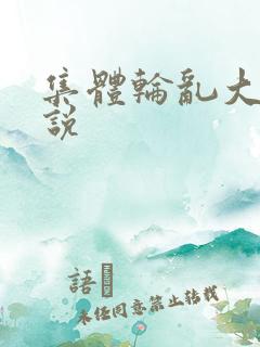 集体轮乱大全小说